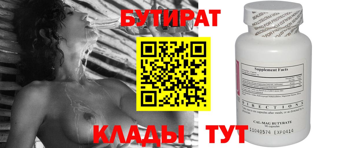 Бутират Butirat Екатеринбург
